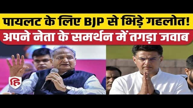 Rajasthan Politics: Sachin Pilot के पिता Rajesh Pilot के समर्थन में उतरे CM Gehlot, BJP पर पलटवार